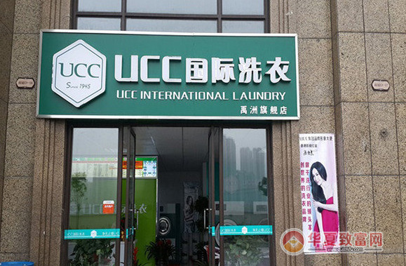 UCC国际洗衣加盟